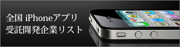 アプリ開発会社一覧